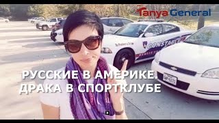 574. РУССКИЕ В АМЕРИКЕ. ДРАКА В СПОРТКЛУБЕ. ВСТРЕТИМСЯ В СУДЕ!