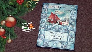 Ханс Бринкер или серебряные коньки. Повесть 12+ | Детская книжная полка