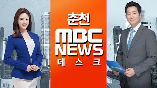 [춘천MBC] 뉴스데스크 2019.12.10