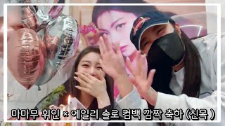 마마무 휘인 × 에일리님 컴백 솔로 깜짝 축하해주기 (친목영상)