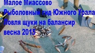 Рыбалка щуки на балансир в апреле Малое миассово рыболовный гид южного урала