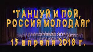 Гала-концерт XII фестиваля-конкурса "Танцуй и пой, Россия молодая!" 2018