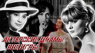 Актерские драмы. Вне игры
