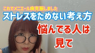 ストレスをためない考え方でメニエール克服しました【なりやすいタイプとなりにくいタイプ】