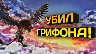 УБИЛ ГРИФОНА! ВЕДЬМАК 3!#2