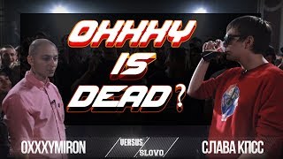 OXXXYMIRON VS ГНОЙНЫЙ А.К.А. СЛАВА КПСС (РАЗБОР БАТТЛА)
