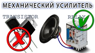 Механический Усилитель Звука на герконовом реле Самая простая схема !