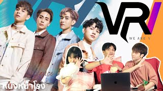 รีแอค+แนะนำ T-POP วงใหม่! VRV - มีแค่เรา (DANCE WITH ME!)