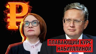 Центробанк действует по принципу "что хочу, то и ворочу"