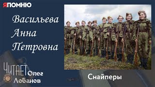 Васильева Анна Петровна. Проект "Я помню" Артема Драбкина. Снайперы