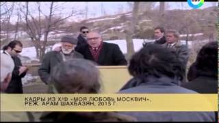 Моя любовь-"Москвич" /  Moskvich, Mon Amour / Մոսկվիչ, Իմ Սեր