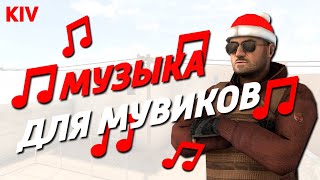 Музыка для фраг мувиков стандофф 2 | Music for frag movies standoff 2