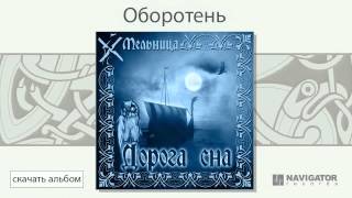 Мельница - Оборотень (Дорога сна. Аудио)