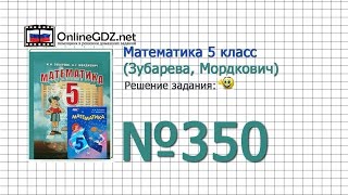 Задание № 350 - Математика 5 класс (Зубарева, Мордкович)