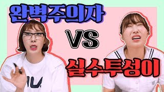 완벽주의자 VS 실수투성이 (feat.급식왕 광자)