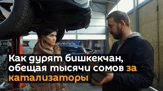 Как дурят бишкекчан, обещая тысячи сомов за катализаторы