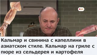 Кухня по заявкам | Кальмар и свинина в азиатском стиле. Кальмар на гриле с пюре из овощей | Лазерсон