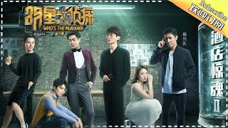 【FULL】《明星大侦探3》第2期：酒店惊魂Ⅱ——实景场面鬼鬼被吓cry 福尔摩撒破案简直6到爆炸！ Who's the murderer S3 EP2 【湖南卫视官方HD】