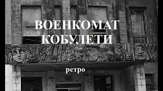 Военкомат Кобулети РЕТРО военный комиссариат Аджария Грузия