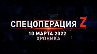 Спецоперация Z: главные кадры 10 марта