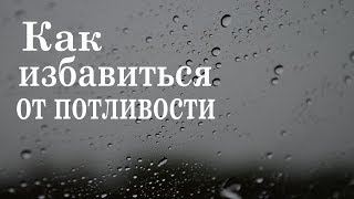 Как избавиться от потливости. Гипергидроз лечение и причины