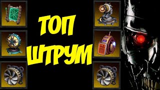 Топовый штурм