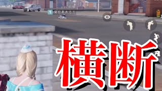 【荒野行動】激戦区のセントラルで武器を持たずにホフク前進で道を渡ってみた結果wwwww