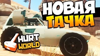 HURTWORLD - В ПОИСКАХ НОВОЙ ТАЧКИ! #34