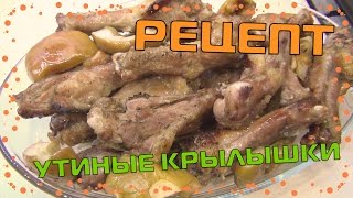 РЕЦЕПТ: ГОТОВИМ УТИНЫЕ КРЫЛЫШКИ В ДУХОВКЕ