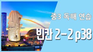 중3 독해연습 빈칸2-2 p38