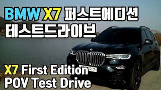 BMW X7 FirstEdition POV TestDrive, X7퍼스트에디션 테스트드라이브