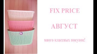 NEW! FIX PRICE АВГУСТ! Много покупок! Новинки! Без продуктов! :)