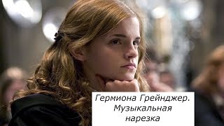 Гермиона Грейнджер. Музыкальная нарезка