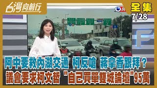 【台灣向前行】Live直播2022.07.28 阿中要救內湖交通 珊珊酸沒解方 萬安拿香跟著拜？雙城論壇花95萬 議會要求柯自行買單！搶救萬安 黨機器動起來了？裴洛西是否訪台 「拜習通話」後定案？