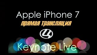 iPhone 7 - Официальная презентация Apple на русском языке