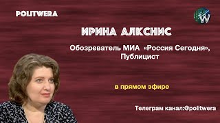 ???? Россия: 
 Без эмоций и иллюзий. 
По законам военного времени  (
Ирина Алкснис в эфире) 
