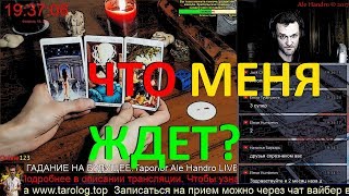 ГАДАНИЕ ОНЛАЙН НА БУДУЩЕЕ на картах Таро.Таролог Ale Handro Live