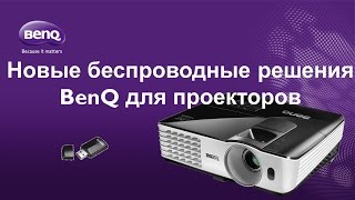HD-Видео. Офисный беспроводной проектор BenQ MW665 и USB key