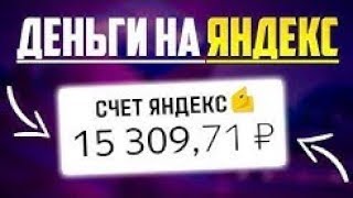 КАК ЗАРАБАТЫВАТЬ В ИНТЕРНЕТЕ ДЕНЬГИ/НОВЫЙ ЗАРАБОТОК В ИНТЕРНЕТЕ 2019 БЕЗ ВЛОЖЕНИЙ