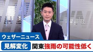【見解変化】関東の強い雨の可能性は低く