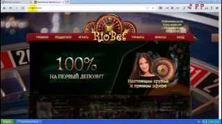 Заработать 1000 рублей без депозита ! сайт RioBet