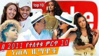 ETHIOPIA ||  በ 2011 የተለቀቁ ምርጥ 10  ነጠላ ዜማዋች_top 10 ethiopian musics in 2019