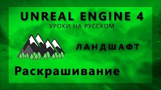 Ландшафт в Unreal Engine 4 - Раскрашивание