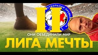 Бубновый эксперимент: РФПЛ - Лига Мечты 2