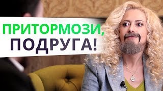 НЕ говори этого на свидании, а то он сбежит. Бородатая женщина. Часть 2