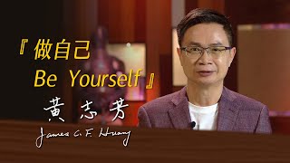 《決策者》黃志芳 ｜ 外貿協會董事長黃志芳座右銘