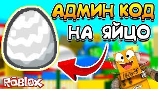 СИМУЛЯТОР ПЧЕЛОВОДА - БЕСПЛАТНОЕ СЕРЕБРЯНОЕ ЯЙЦО! ROBLOX BEE SWARM SIMULATOR