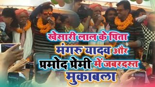 #KHESARI LAL के पिता मंगरू यादव और प्रमोद प्रेमी ने डेरनी सुतीहार में गजब का मुकाबला करते नजर आए !!