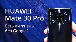 Huawei Mate 30 Pro - первое знакомство и сравнение с Huawei P30 Pro