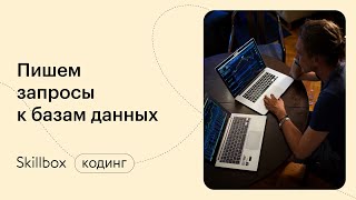 SQL для начинающих. Интенсив по SQL